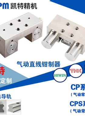 HTPM凯特精机直线导轨锁钳制器气动液压夹紧装置卡钳制动器CPS CP