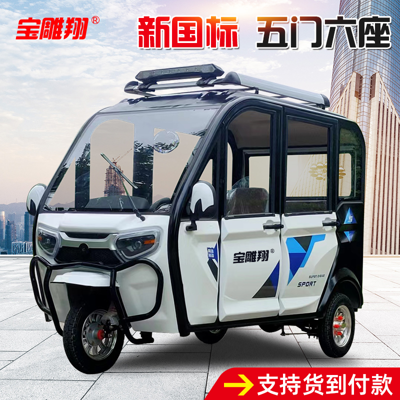 宝雕翔全封闭家用电动三轮车国标