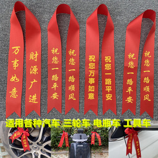 定制新车挂红布条交车红带子汽车彩带买车挂红绳后视镜红丝带车用