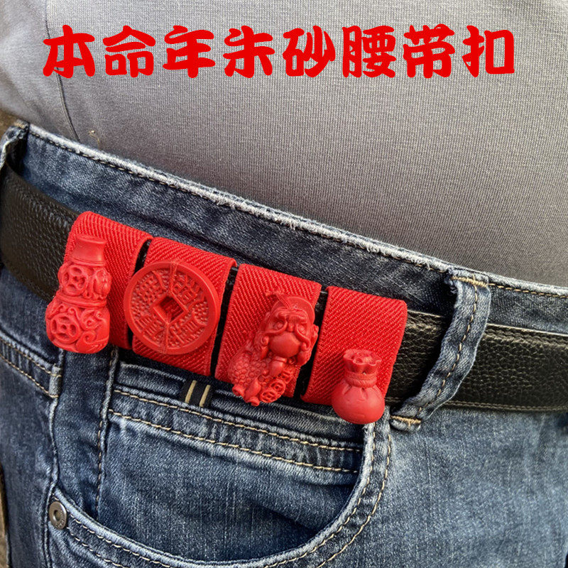 本命年护身红腰带男皮带扣