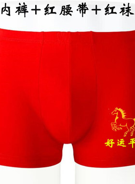 本命年内裤男2026年属马大红色马年纯棉结婚礼盒装平角裤四角裤头