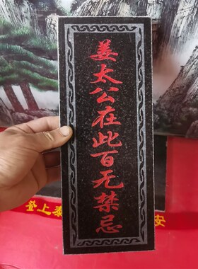 正宗姜太公在此百无禁忌诸神退位石牌 天然石材雕刻上红漆描朱砂