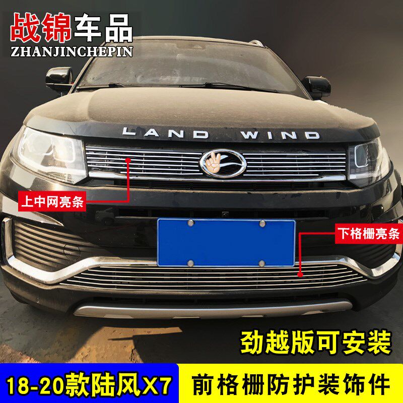 陆风X7中网改装饰条 陆风x7劲越前脸专用汽车用品防虫网配件亮条图片