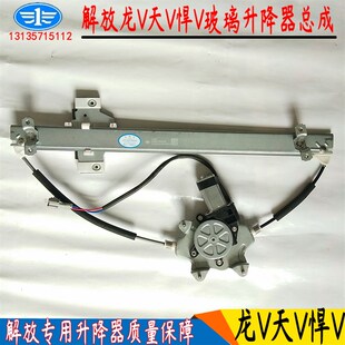 适配解放天V悍V龙V途V玻璃升降器车门电动玻璃升降器门窗升降摇机