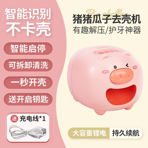 懒人嗑瓜子神器自动开剥瓜子机解压小猪去壳去皮电动扒瓜子器家用