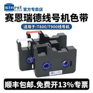 赛恩瑞德T800/T900色带TR80B黑色碳带线号机打印机耗材适用色带框