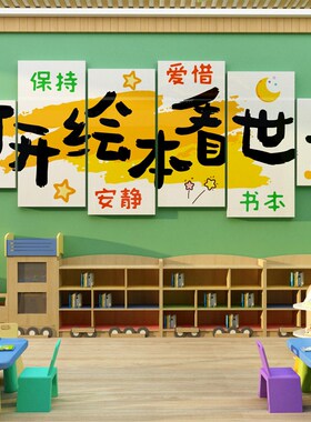 图书角布置装饰绘本馆环创童幼儿园主题成品阅读览区文化墙面贴画