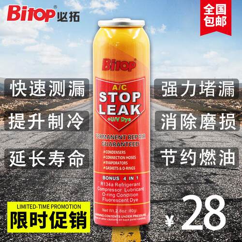 Bitop汽车空调堵漏剂R134A雪种补漏