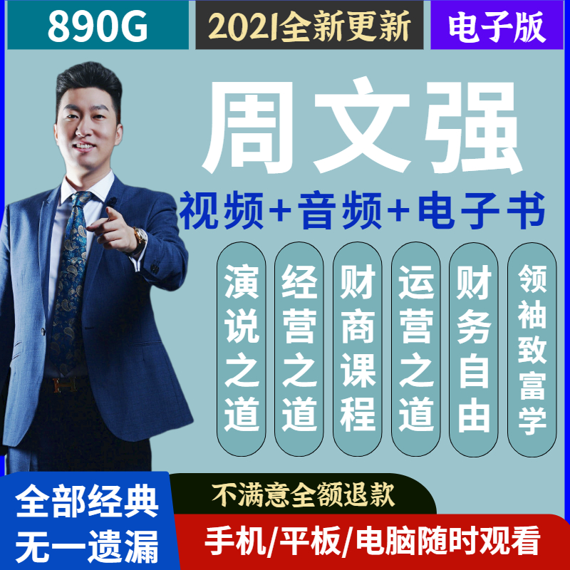 2021周文强财商思维财道周子秘笈总裁运营之道致富学讲座视频课程