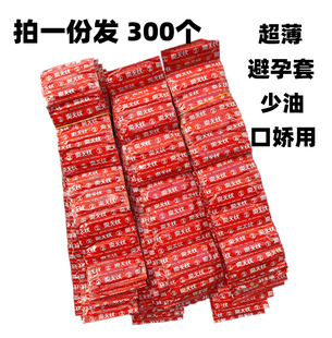 少油不腻质量好 服务套 爽无忧超薄********套300只 口娇套