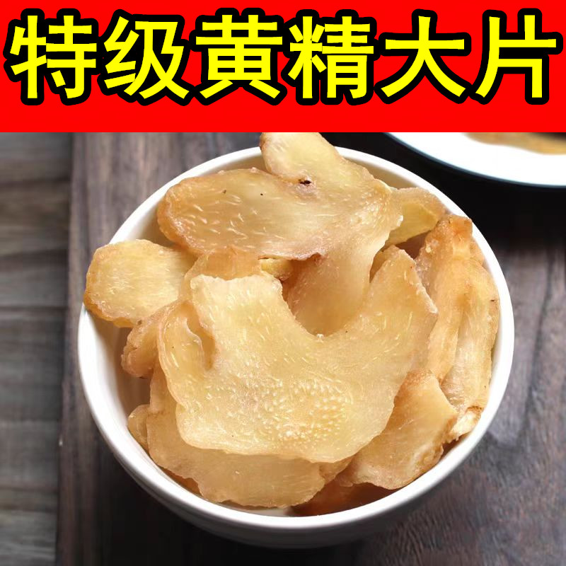 大黄精中药材正品500g泡酒泡茶新鲜药用精选中心片干货九华山野生