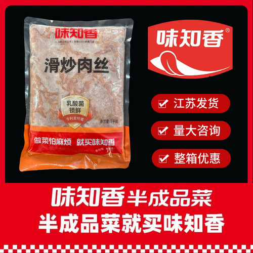 肉丝味知香半成品乡厨家宴餐饮