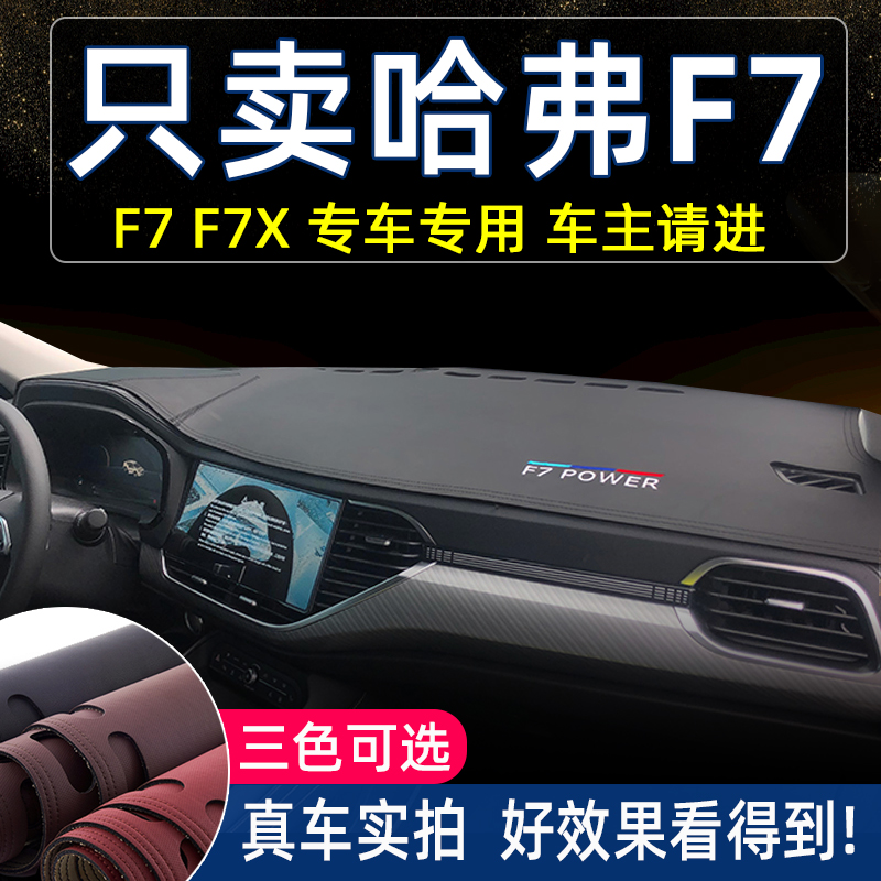 哈弗F7/f7x仪表台避光垫防晒前中控台防反光隔热遮光车内汽车用品