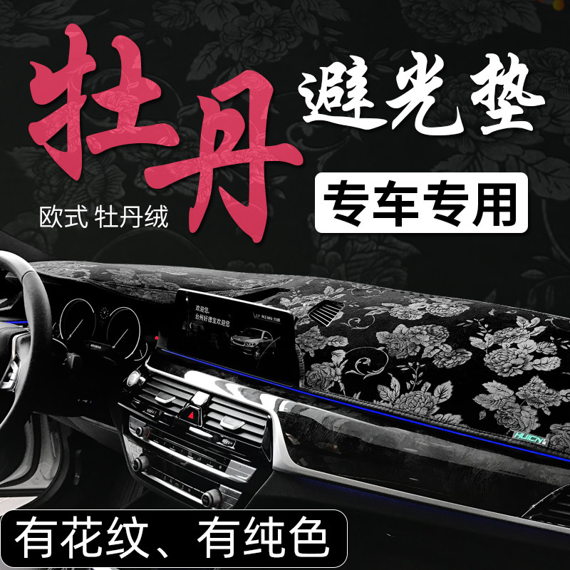 牡丹绒仪表台避光垫前中控台铺垫防晒汽车防反光隔热前窗内饰改i.