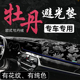 牡丹绒仪表台避光垫前中控台铺垫防晒汽车防反光隔热前窗内饰改i.