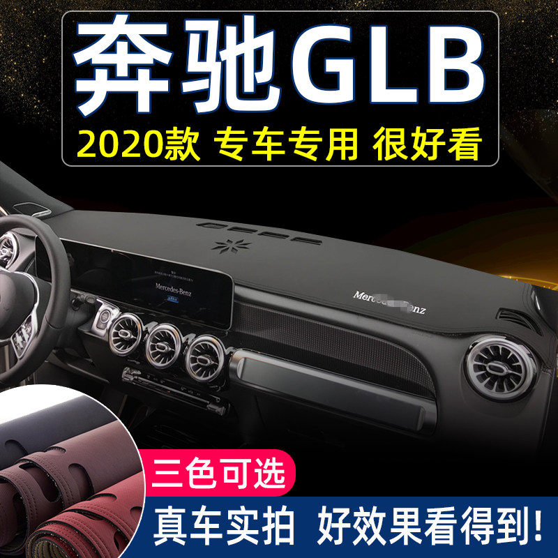 专用宾士GLB 200/glb180仪表台避光垫防反光遮光中控台垫汽车用品