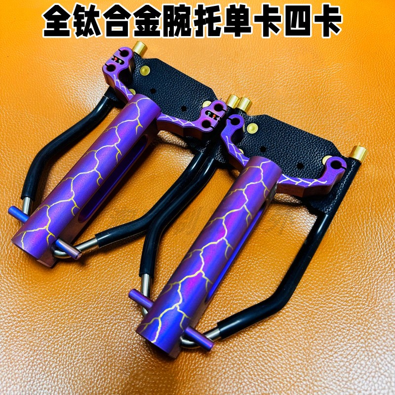全钛合金腕托单卡四卡弹弓