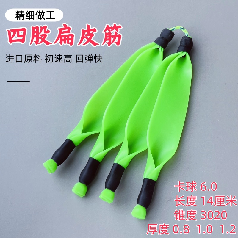 四卡弹弓射鱼扁皮筋四股扁皮筋