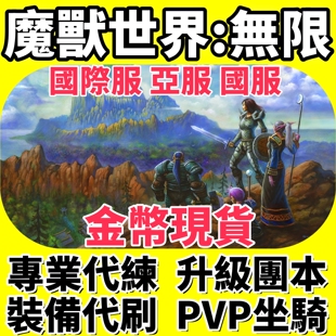 魔兽世界无限国际服亚服国服金币PVP坐骑升级道具游戏币材料装备