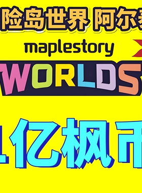 冒险岛世界Artale阿尔泰亚服港澳台服枫之谷游戏币1億金币枫币