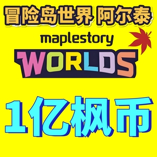 冒险岛世界Artale阿尔泰亚服港澳台服枫之谷游戏币1億金币枫币