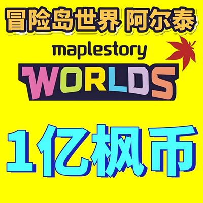 冒险岛世界枫之谷1亿楓幣金币