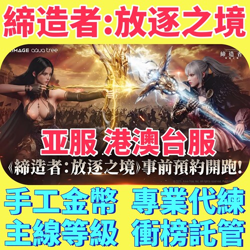 放逐之境港澳台亚服金币托管冲榜