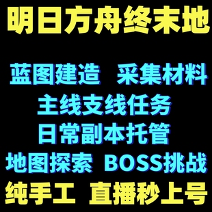 明日方舟终末地代肝代练打通行证工业计划蓝图开地图探索货币采集
