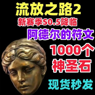 流放之路2通货神聖石陪玩等级主线剧情T16门票代练神圣升华4POE2