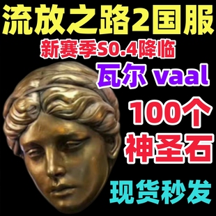流放之路降临神圣石POE2国服通货崇高石黄金币升华4装 备BD配装