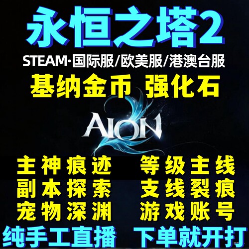 永恒之塔2国际服STEAM托管代练