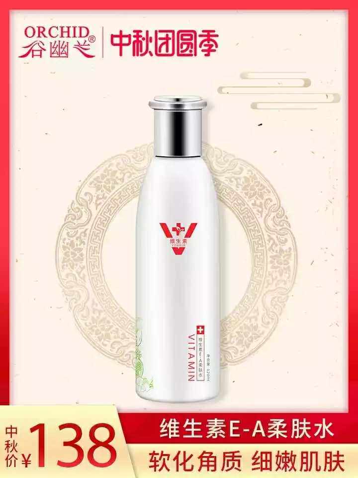 谷幽兰维生素e肌肤保湿化妆补水