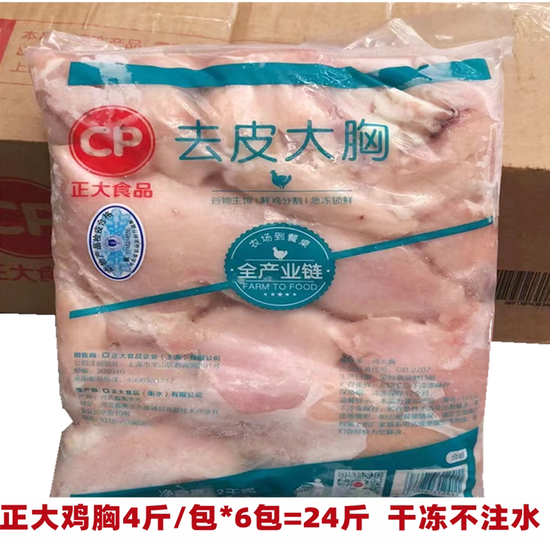 cp正大鸡胸肉24斤冷冻鸡脯肉20包健身代餐低脂增肌去皮鸡大胸包邮