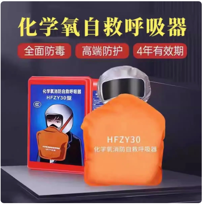 化学氧自救呼吸器防毒防烟HFZY30