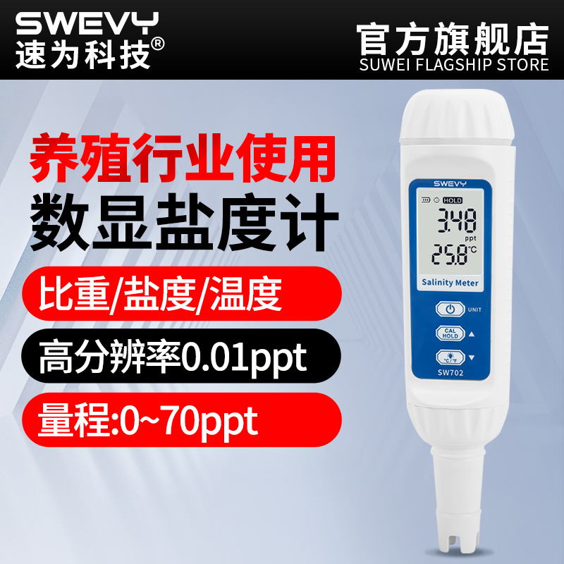 速为盐度计海水养殖盐度测试仪数显食品汤水咸度测量电子咸度计