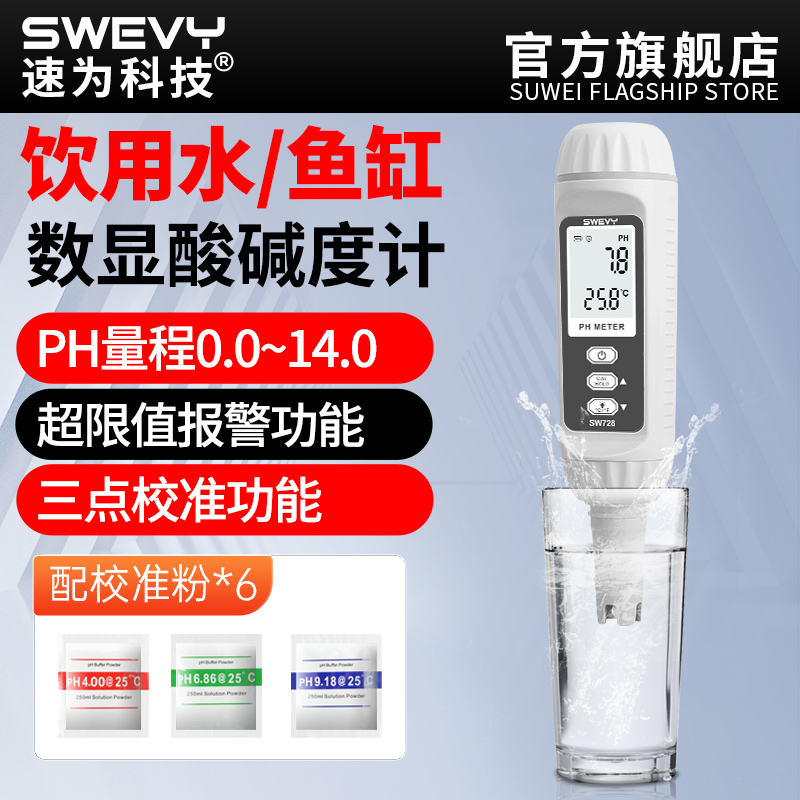 速为PH测试笔便携式水质PH计高精度鱼缸水质酸碱度检测PH值测试仪