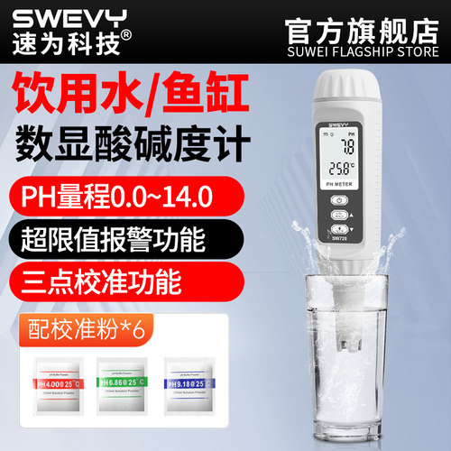 速为PH测试笔可携式水质PH计高精度鱼缸水质酸碱度检测PH值测试仪