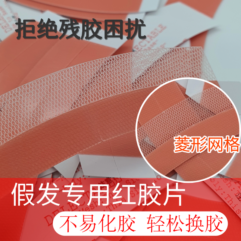 假发胶面生物双面胶网格红胶