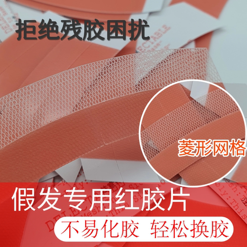 假发胶面生物双面胶网格红胶