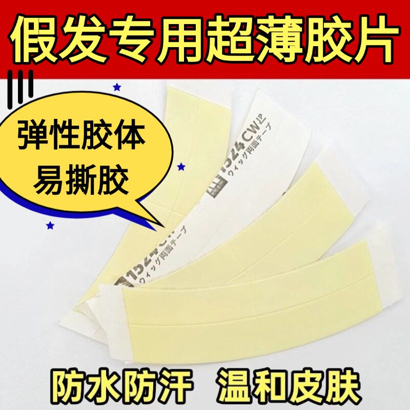 假发专用生物双面胶假发胶片