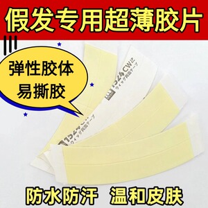 假发专用生物双面胶假发胶片