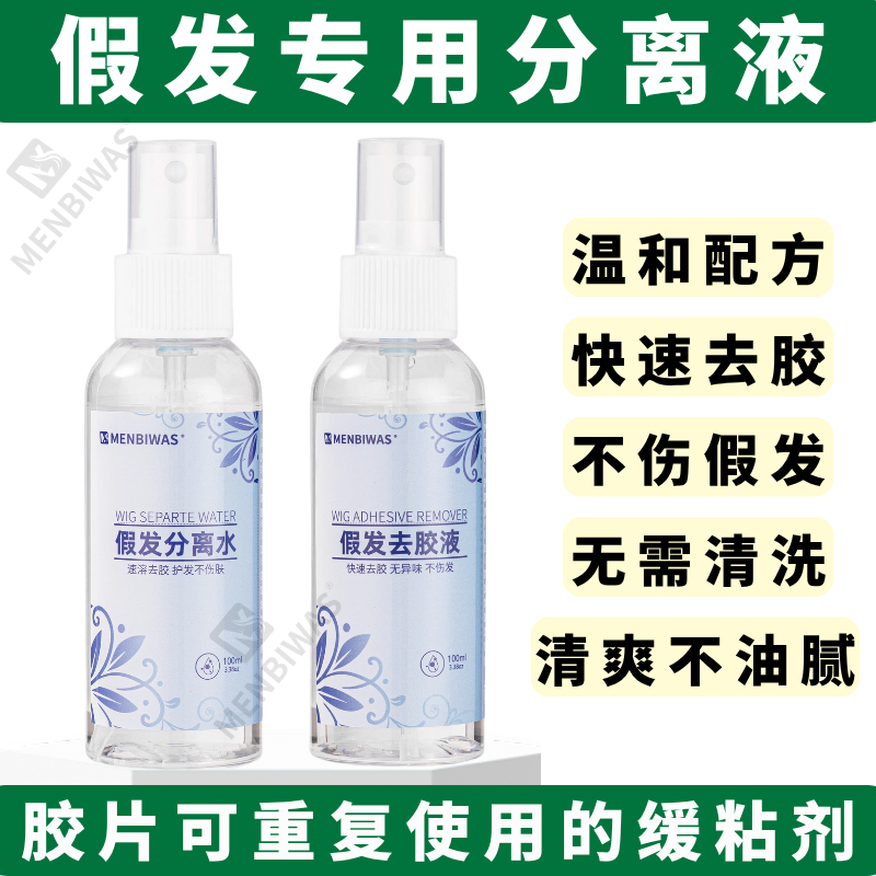 假发分离水升级版假发去胶液假发胶片分离液假发去胶棉化胶缓粘剂