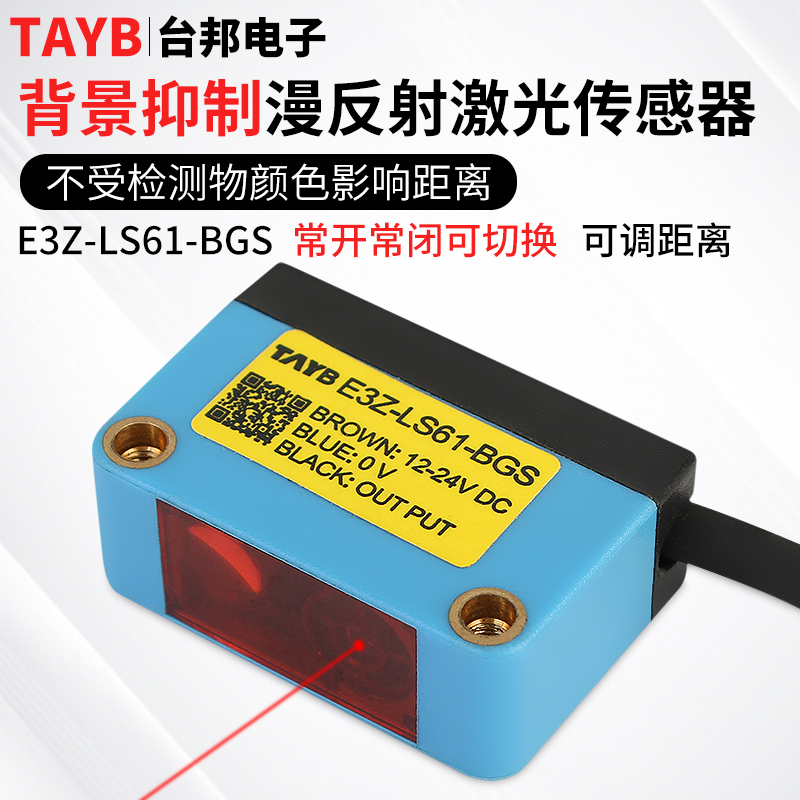 方形激光传感器红外光电开关感应器背景抑制可见光E3Z-LS61-BGS