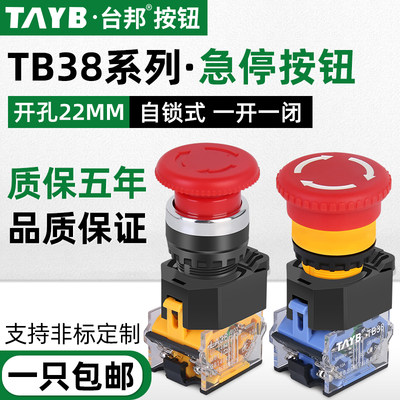 22MM按钮开关 TB38-11ZS蘑菇急停按钮紧急停止自锁电源开关220V