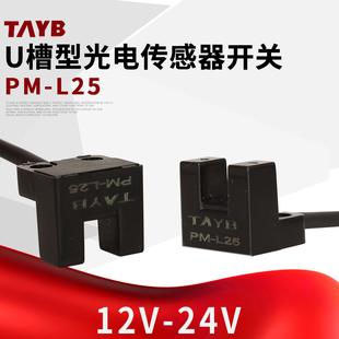 迷你型带线2M线NPN24V 型U槽型光电开关传感器限位感应器PM L25