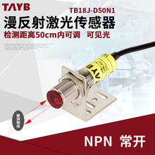 M18激光漫反射光电开关传感器红外感应开关可见光50CM可调NPN24V