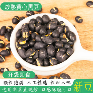 炒熟黄心黑豆老品种农家炒货即食香酥原味现炒熟黄芯新豆休闲零食