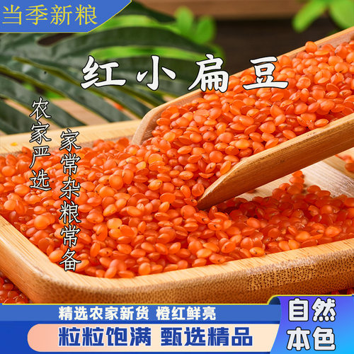 红小扁豆新货农家自产红扁豆杂粮粗粮煮粥煲汤豆泥原料豆类干货