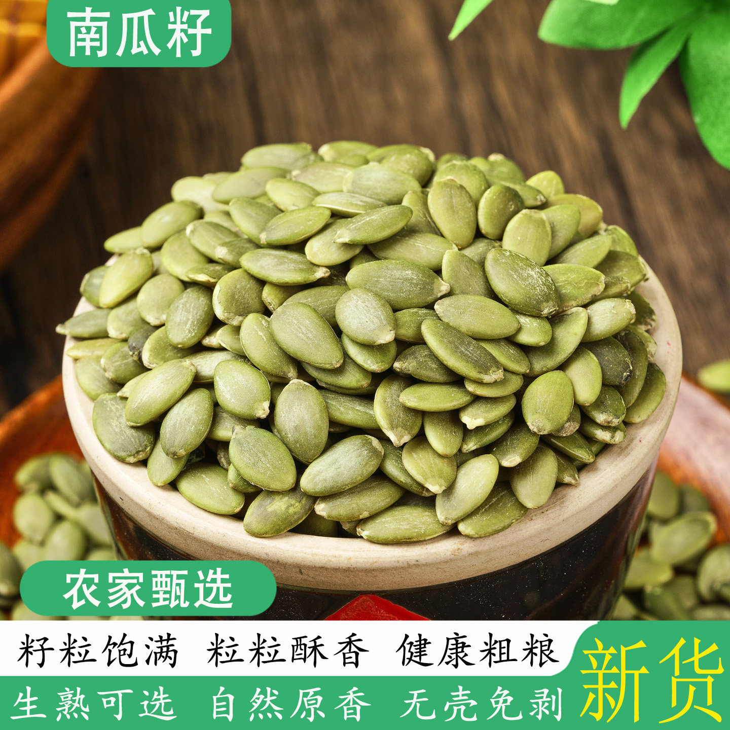 南瓜籽生熟可选原味南瓜子仁烘焙材料专用零食无壳免剥当年新货图片
