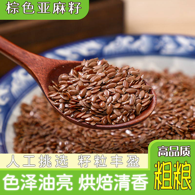 内蒙古特产粗粮亚麻籽代餐佳品